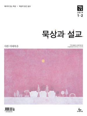 cover image of 묵상과설교 2019년 1,2월호